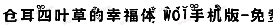 仓耳四叶草的幸福体 W01手机版字体转换